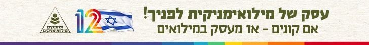עסק של מילואימניקית לפניך! אם קונים – אז מעסק במילואים